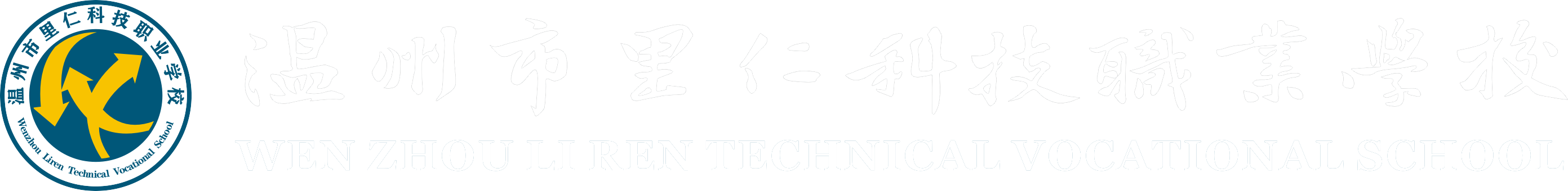 溫州市里仁科技職業(yè)學(xué)校